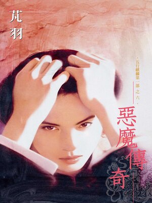 cover image of 惡魔傳奇